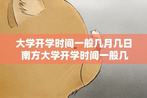 大学开学时间一般几月几日 南方大学开学时间一般几月几日