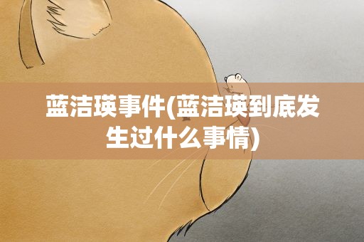 蓝洁瑛事件(蓝洁瑛到底发生过什么事情)
