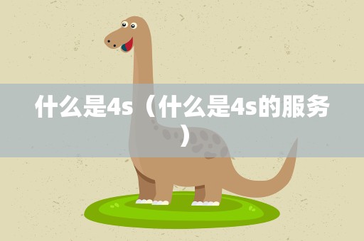 什么是4s（什么是4s的服务）