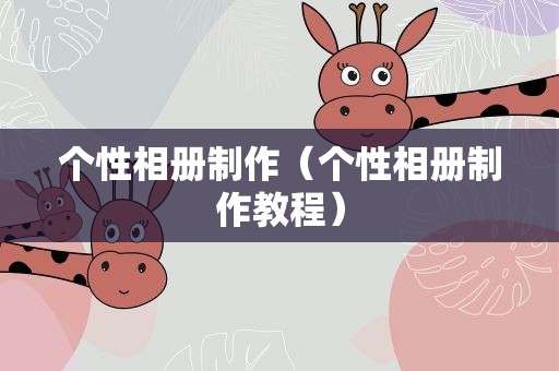 个性相册制作（个性相册制作教程）