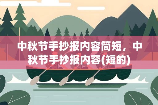 中秋节手抄报内容简短，中秋节手抄报内容(短的)