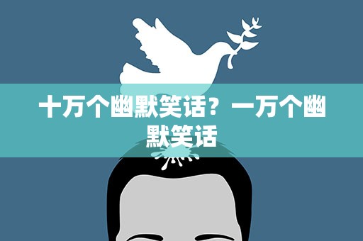 十万个幽默笑话？一万个幽默笑话