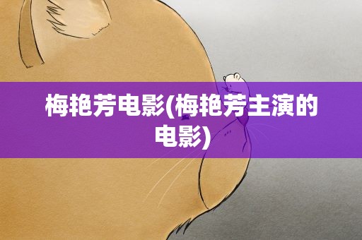 梅艳芳电影(梅艳芳主演的电影)