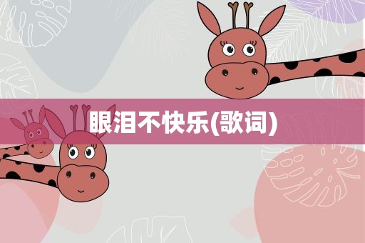 眼泪不快乐(歌词)
