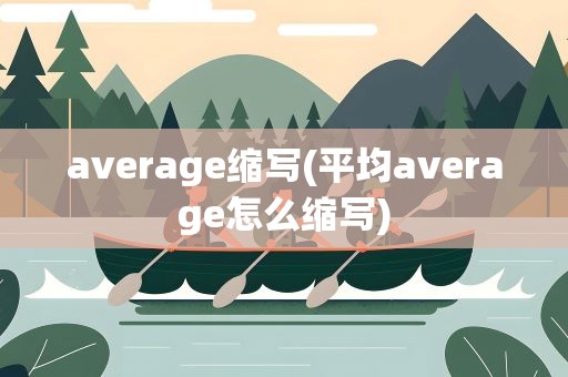 average缩写(平均average怎么缩写)