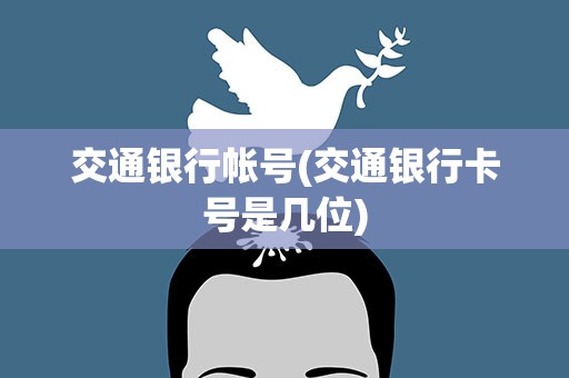 交通银行帐号(交通银行卡号是几位)