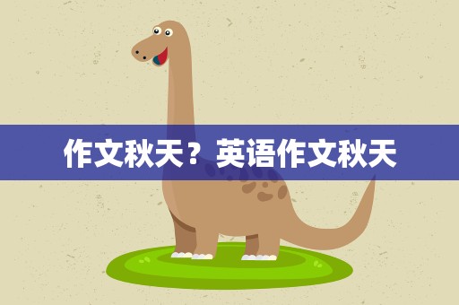 作文秋天？英语作文秋天