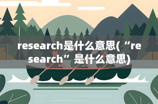 research是什么意思(“research”是什么意思)
