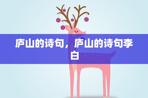 庐山的诗句，庐山的诗句李白