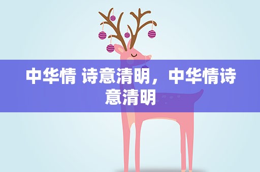 中华情 诗意清明，中华情诗意清明