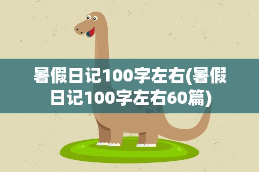 暑假日记100字左右(暑假日记100字左右60篇)