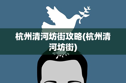 杭州清河坊街攻略(杭州清河坊街)