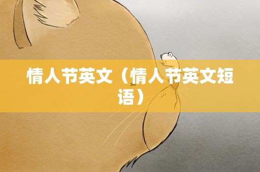 情人节英文（情人节英文短语）
