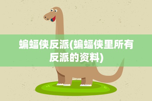 蝙蝠侠反派(蝙蝠侠里所有反派的资料)
