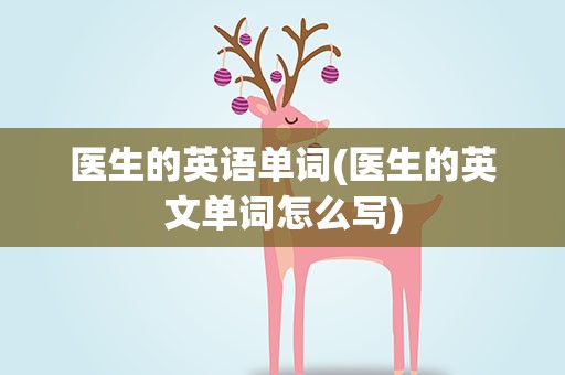医生的英语单词(医生的英文单词怎么写)