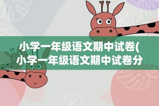 小学一年级语文期中试卷(小学一年级语文期中试卷分析)