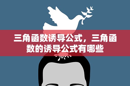 三角函数诱导公式，三角函数的诱导公式有哪些