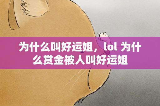 为什么叫好运姐，lol 为什么赏金被人叫好运姐
