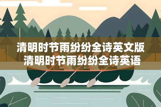 清明时节雨纷纷全诗英文版 清明时节雨纷纷全诗英语版