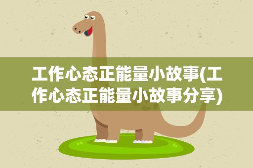 工作心态正能量小故事(工作心态正能量小故事分享)