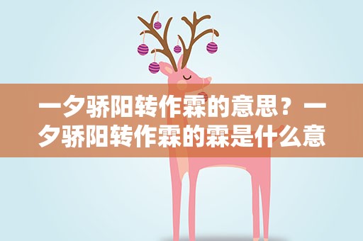 一夕骄阳转作霖的意思？一夕骄阳转作霖的霖是什么意思