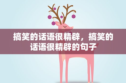 搞笑的话语很精辟，搞笑的话语很精辟的句子