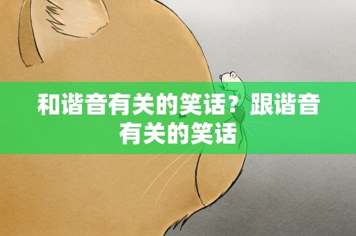 和谐音有关的笑话？跟谐音有关的笑话