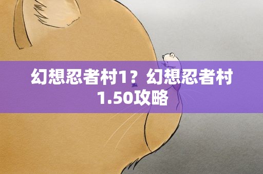 幻想忍者村1？幻想忍者村1.50攻略