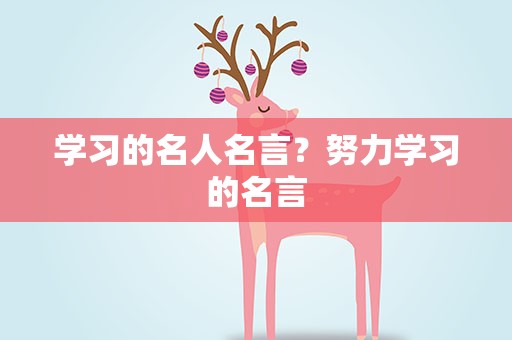 学习的名人名言？努力学习的名言