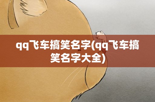 qq飞车搞笑名字(qq飞车搞笑名字大全)