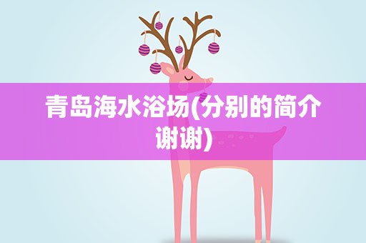 青岛海水浴场(分别的简介谢谢)