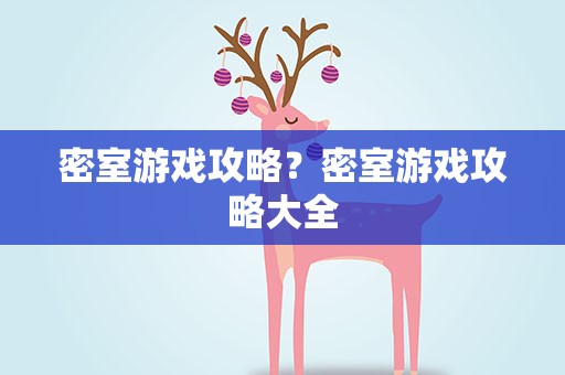 密室游戏攻略？密室游戏攻略大全