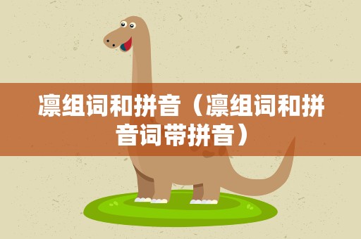 凛组词和拼音（凛组词和拼音词带拼音）