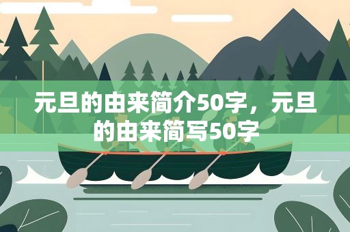 元旦的由来简介50字，元旦的由来简写50字