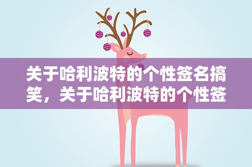关于哈利波特的个性签名搞笑，关于哈利波特的个性签名搞笑图片