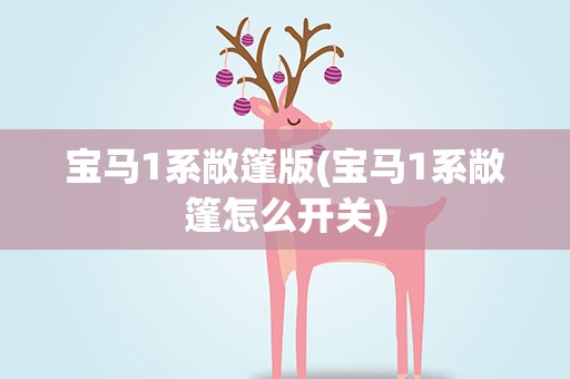 宝马1系敞篷版(宝马1系敞篷怎么开关)