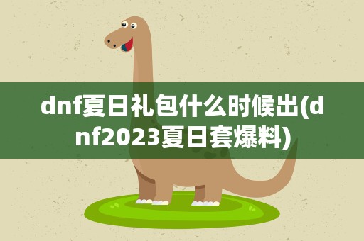 dnf夏日礼包什么时候出(dnf2023夏日套爆料)
