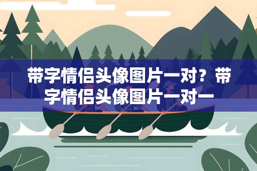 带字情侣头像图片一对？带字情侣头像图片一对一