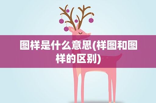 图样是什么意思(样图和图样的区别)
