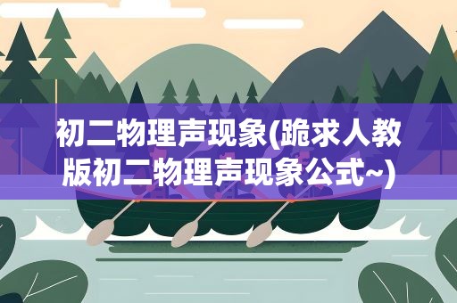 初二物理声现象(跪求人教版初二物理声现象公式~)