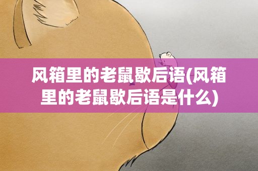 风箱里的老鼠歇后语(风箱里的老鼠歇后语是什么)