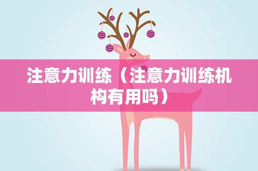 注意力训练（注意力训练机构有用吗）