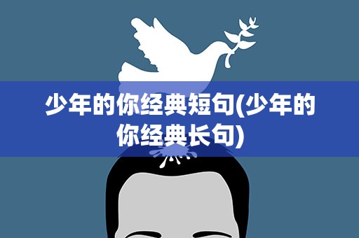 少年的你经典短句(少年的你经典长句)