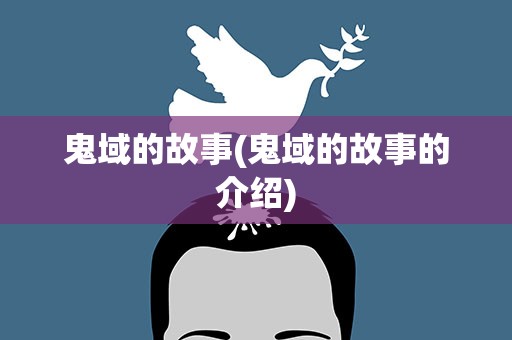 鬼域的故事(鬼域的故事的介绍)