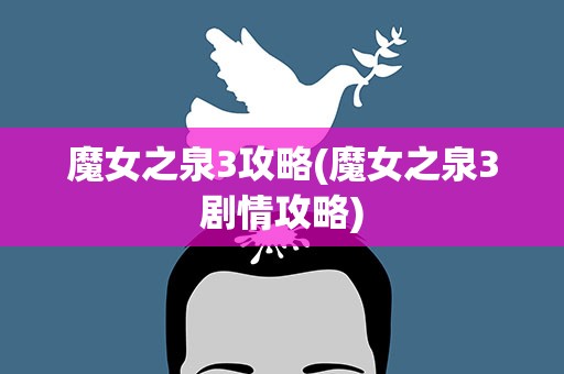 魔女之泉3攻略(魔女之泉3剧情攻略)
