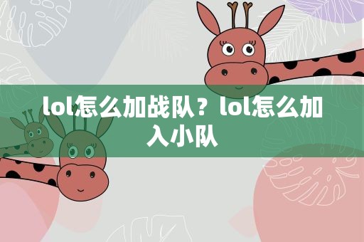lol怎么加战队？lol怎么加入小队