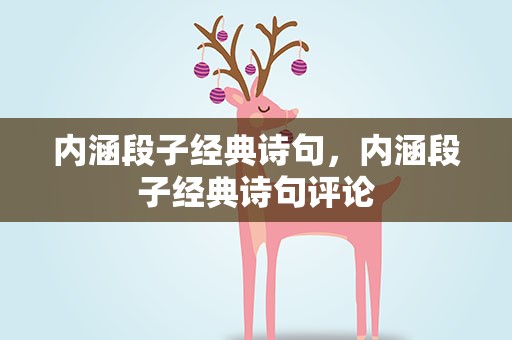 内涵段子经典诗句，内涵段子经典诗句评论