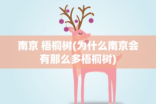 南京 梧桐树(为什么南京会有那么多梧桐树)