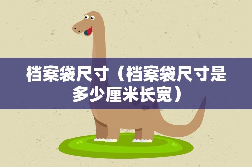 档案袋尺寸（档案袋尺寸是多少厘米长宽）