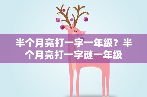 半个月亮打一字一年级？半个月亮打一字谜一年级